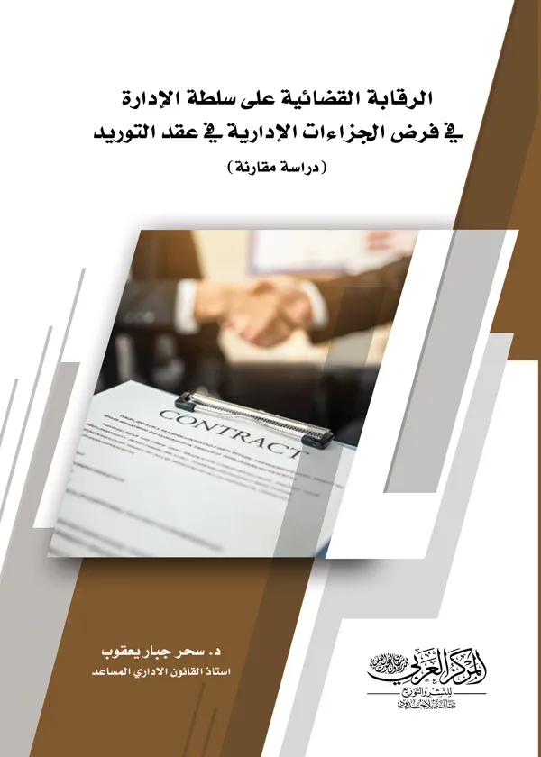 كتاب الرقابة القضائية على سلطة الإدارة في فرض الجزاءات الإدارية كتاب الرقابة القضائية على سلطة الإدارة في فرض الجزاءات الإدارية