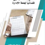 كتاب فسخ العقد الإداري قضائياً لخطأ الإدارة