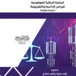 كتاب الحماية الجنائية الموضوعية للبرامج الإذاعية والتلفزيونية