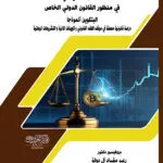 كتاب التحكيم في الفقه والقانون المقارن