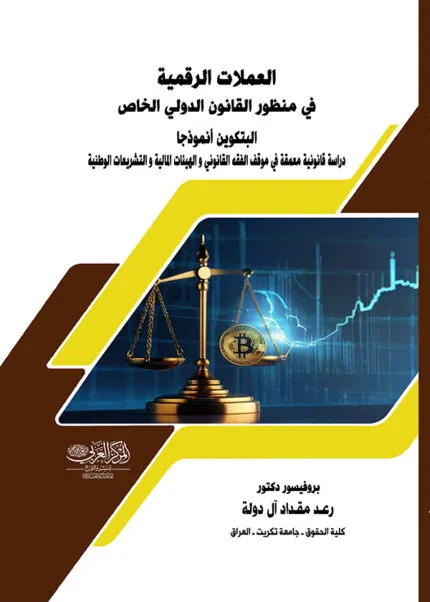 كتاب التحكيم في الفقه والقانون المقارن
