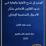 الوجيز في شرح الأهلية والولاية في ضوء القانون الاتحادى بشأن الأحوال الشخصية الإماراتي