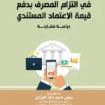 غش المستفيد وأثره فى التزام المصرف بدفع قيمة الاعتماد المستندى