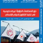 كتاب دور المنظمات الدولية غير الحكومية
