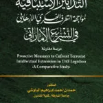 كتاب التدابير الاستباقية لمواجهة التطرف الفكري