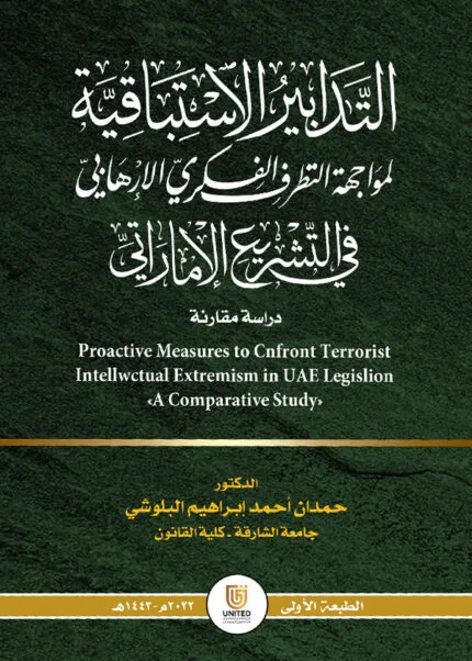 كتاب التدابير الاستباقية لمواجهة التطرف الفكري