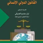 كتاب القانون الدولي الإنساني