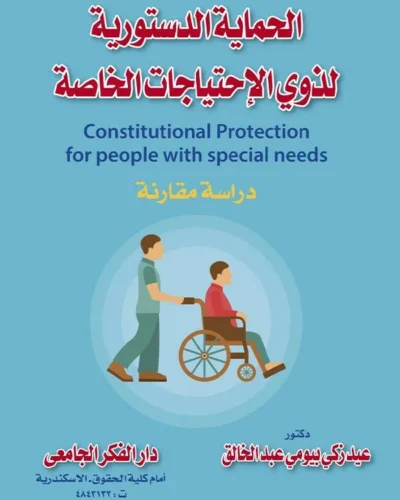 كتاب الحماية الدستورية لذوي الإحتياجات الخاصة