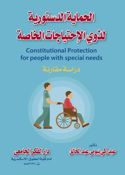 كتاب الحماية الدستورية لذوي الإحتياجات الخاصة