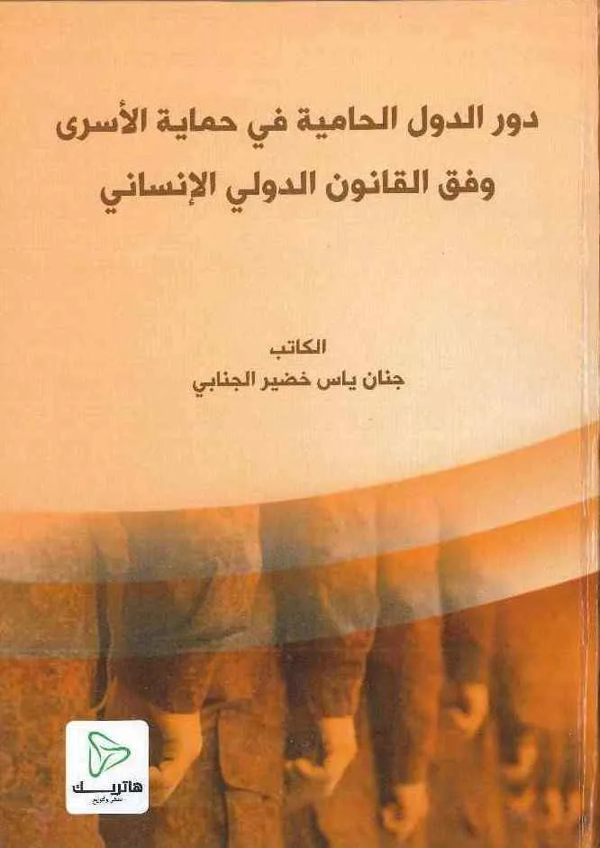 37 دور الدول الحامية في حماية الأسرى وفق القانون الدولي الإنساني - الصورة 1