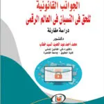 الجوانب القانونية للحق في النسيان في العالم الرقمي