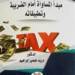 كتاب التحكيم التجاري في إطار منظمة التجارة العالمية