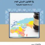 كتاب الجزاءات الدولية الذكية في القانون الدولي العام