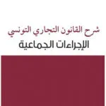 كتاب مجلة بحوث و دراسات قانونية العدد 15