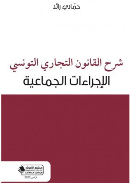 كتاب مجلة بحوث و دراسات قانونية العدد 15