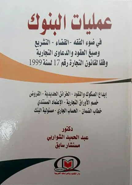 كتاب إشكاليات المسؤولية المدنية لمثبت حدود العقارات