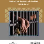 كتاب المسؤولية الجنائية للمنظمات غير الحكومية غير المرخصة