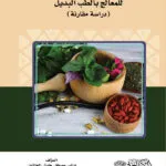 كتاب المسؤولية المدنية للمعالج بالطب البديل