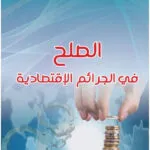 كتاب الأحداث القانونية التونسية