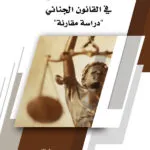 كتاب الموازنة بين المصالح في القانون الجنائي