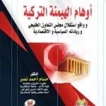 كتاب تحديات الإثبات بالبصمة الوراثية في الإثبات القضائي