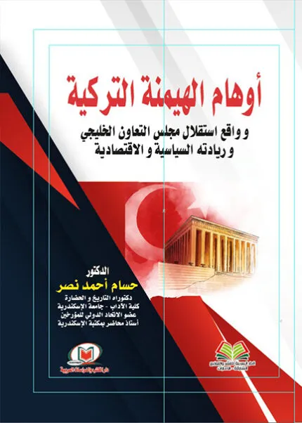 كتاب تحديات الإثبات بالبصمة الوراثية في الإثبات القضائي