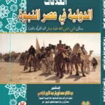 كتاب المجاري المائية الدولية الانهار والقنوات في إطار القانون الدولي