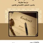 كتاب نظرية الاخلال الفعّال فـي العقد