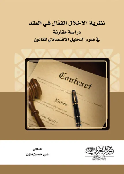 كتاب نظرية الاخلال الفعّال فـي العقد