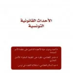 الأحداث القانونية التونسية العدد 21