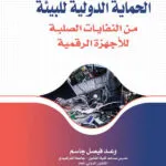 الحماية الدولية للبيئة من النفايات الصلبة للأجهزة الرقمية