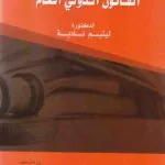 كتاب الوجيز في مصادر القانون الدولي العام
