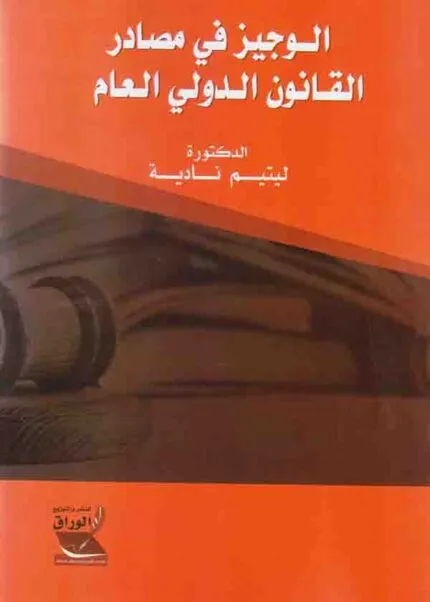 كتاب الوجيز في مصادر القانون الدولي العام