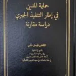 كتاب حماية المدين في إطار التنفيذ الجبري