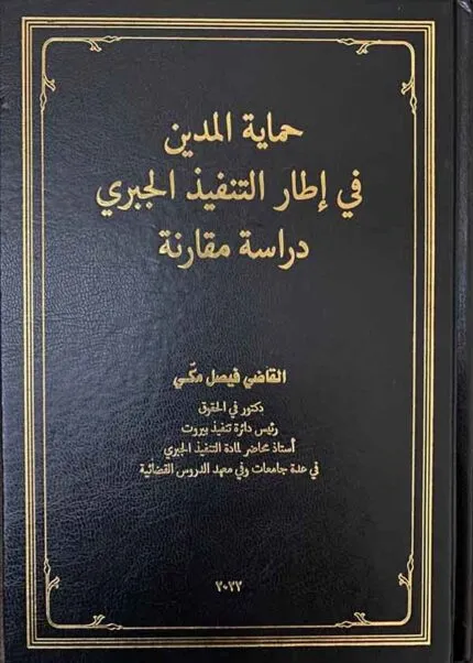 كتاب حماية المدين في إطار التنفيذ الجبري