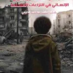 إشكالية تنفيذ قواعد القانون الدولي الإنساني في النزاعات المسلحة