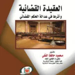 العقيدة القضائية وأثرها في عدالة الحكم القضائي