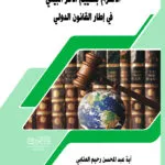 كتاب الوجيز في المواريث والوصية