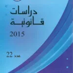 مجلة دراسات قانونية العدد 22 لسنة 2015