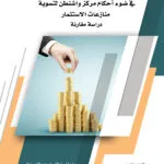 كتاب التحكيم في منازعات الاستثمار في ضوء أحكام مركز واشنطن