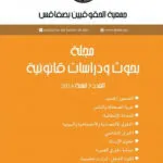 مجلة بحوث ودراسات قانونية العدد 9 لسنة 2014