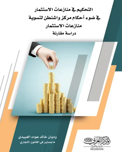 كتاب التحكيم في منازعات الاستثمار في ضوء أحكام مركز واشنطن