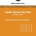 مجلة بحوث ودراسات قانونية العدد 11 لسنة 2015