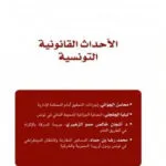 الأحداث القانونية التونسية العدد 25