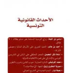 الأحداث القانونية التونسية العدد 23