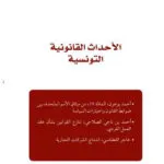 الأحداث القانونية التونسية العدد 22