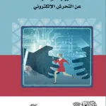 كتاب المسؤولية الجنائية عن التحرش الإلكتروني