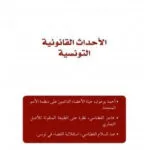 الأحداث القانونية التونسية العدد 21