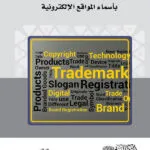 كتاب علاقة العلامات التجارية بأسماء المواقع الإلكترونية