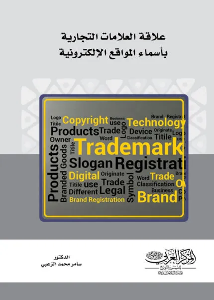 كتاب علاقة العلامات التجارية بأسماء المواقع الإلكترونية